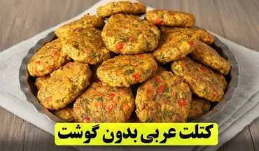 کتلت عربی بدون گوشت | دستور ساده برای یک غذای سریع و خوش‌طعم