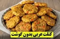 کتلت عربی بدون گوشت | دستور ساده برای یک غذای سریع و خوش‌طعم
