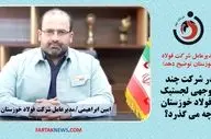 در شرکت چند وجهی لجستیک فولاد خوزستان چه خبر است؟ ماجرای کمیسیون 3درصدی از شرکت‌های حمل و نقل چیست؟ 
