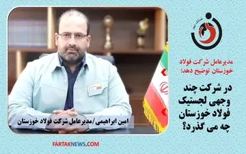 در شرکت چند وجهی لجستیک فولاد خوزستان چه خبر است؟ ماجرای کمیسیون 3درصدی از شرکت‌های حمل و نقل چیست؟ 