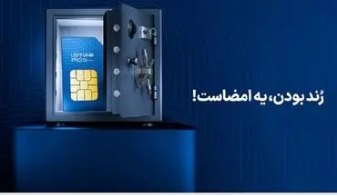 آغاز دور جدید حراج شماره‌های رند همراه اول