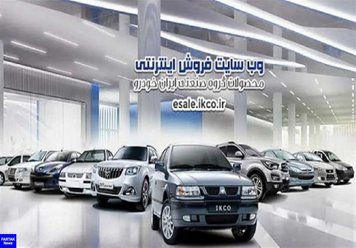 نتایج قرعه کشی نهمین مرحله فروش فوق العاده محصولات ایران خودرو مشخص شد
