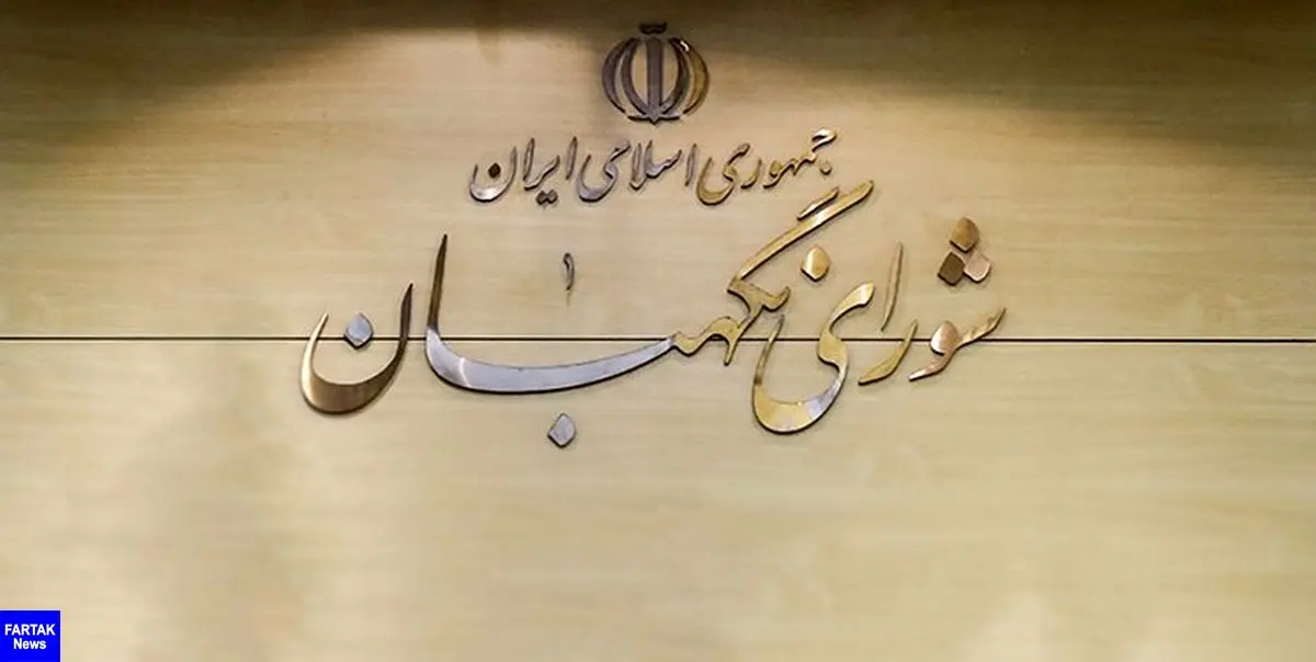 طرح تشکیل وزارت بازرگانی در شورای نگهبان رد شد