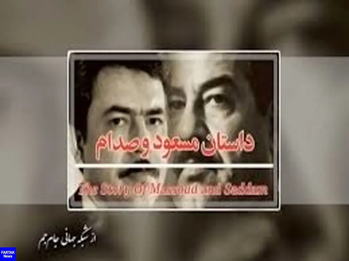 داستان جنایات «مسعود و صدام» در شبکه سحر بازگو می شود