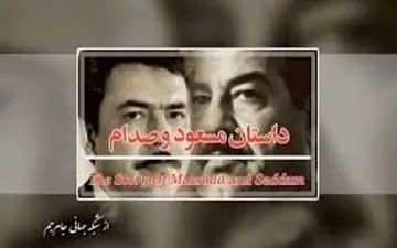 داستان جنایات «مسعود و صدام» در شبکه سحر بازگو می شود