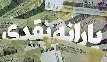  جزئیات پرداخت یارانه نقدی در خرداد ۱۴۰۴ / این افراد چشم انتظار یارانه نباشند 