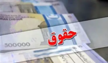 افزایش حقوق این افراد قطعی شد؛ منتظر واریز باشید!