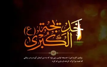 گلچین مداحی وفات حضرت خدیجه(س) + صوت