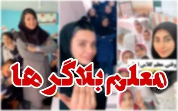 تصمیم عجیب؛ برخورد جدی با این معلمان صورت خواهد گرفت / ویدیو