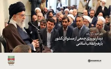 دیدار نوروزی جمعی از مسئولان کشور با رهبرانقلاب اسلامی
