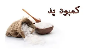 علائم اولیه کمبود ید را بشناسید