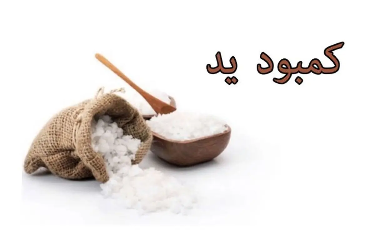 علائم اولیه کمبود ید را بشناسید