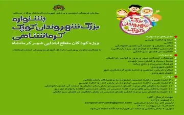 جشنواره "بزرگ شهروندان کوچک" وارد شبکه دانش آموزی شاد شد