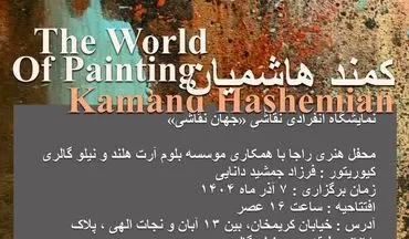 کمند هاشمیان «جهانِ نقاشی» را به تصویر می‌کشد