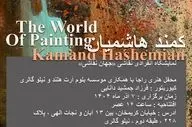 کمند هاشمیان «جهانِ نقاشی» را به تصویر می‌کشد
