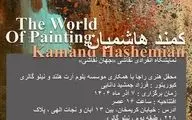 کمند هاشمیان «جهانِ نقاشی» را به تصویر می‌کشد