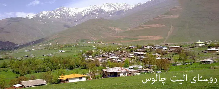 روستای الیت مرزن آباد چالوس