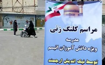  کلنگ اولین مدرسه کودکان مبتلا به اتیسم در کرمانشاه به زمین خواهد خورد