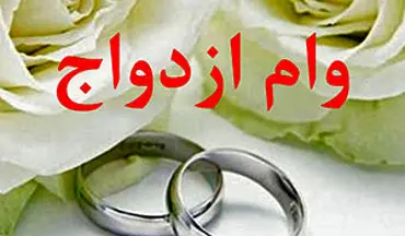 پرداخت وام ازدواج بدون نوبت + فیلم