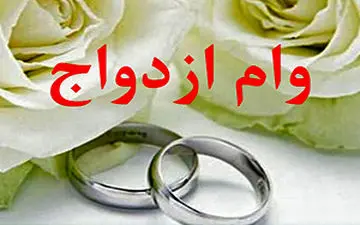 پرداخت وام ازدواج بدون نوبت + فیلم
