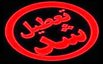 مدارس کوهبنان فردا و پس فردا تعطیل هستند اما امتحانات نهایی کوهبنان برگزار می‌شود