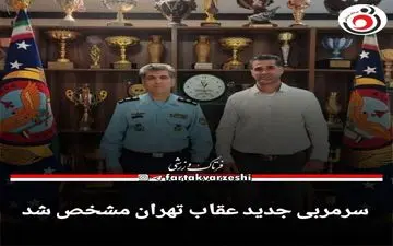 سرمربی جدید عقاب تهران مشخص شد