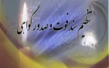 مهلت قانونی ثبت فوت ۱۰ روز است