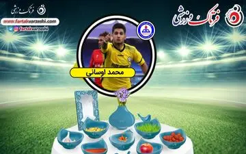 گفت و گوی نورورزی با محمد اوسانی بازیکن پارس جنوبی جم 