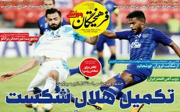 روزنامه های ورزشی چهارشنبه 4 اردیبهشت 98