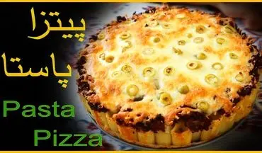 طرز تهیه پیتزا پاستا؛ ترکیب خوشمزه‌ای از پیتزا و پاستا به سبک ایتالیایی