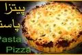 طرز تهیه پیتزا پاستا؛ ترکیب خوشمزه‌ای از پیتزا و پاستا به سبک ایتالیایی