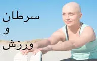 سرطان سینه | مبتلایان ورزش را فراموش نکنند!