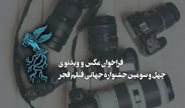اعلام فراخوان دو بخش از جشنواره جهانی فیلم فجر