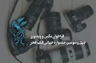 اعلام فراخوان دو بخش از جشنواره جهانی فیلم فجر