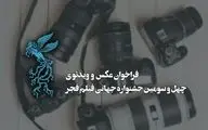 اعلام فراخوان دو بخش از جشنواره جهانی فیلم فجر