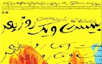 پوستر فیلم سینمایی «بیست و یک روز بعد» رونمایی شد