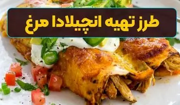 طرز تهیه آنچیلادا مرغ؛ لذیذ و اصیل به سبک مکزیکی