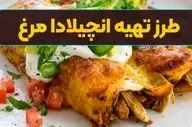 طرز تهیه آنچیلادا مرغ؛ لذیذ و اصیل به سبک مکزیکی