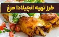 طرز تهیه آنچیلادا مرغ؛ لذیذ و اصیل به سبک مکزیکی