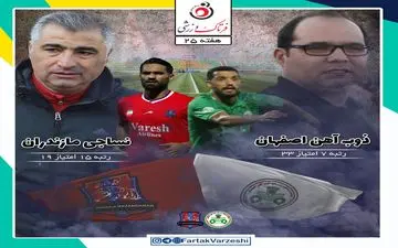 ذوب آهن - نساجی قائمشهر؛ نساجی برای بقا به تیم اوج گرفته ذوب آهن رسید