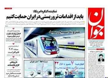 روزنامه های یکشنبه ۲۱ خرداد ۹۶