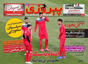  روزنامه های ورزشی دوشنبه ۲۱ فروردین ۹۶ 