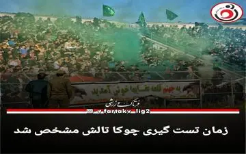 اعلام زمان تست گیری چوکا تالش 