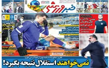 روزنامه های ورزشی سه شنبه 18 آذر ماه 99