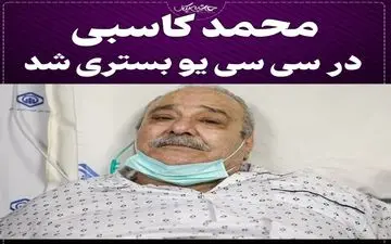 عکسی ناراحت کننده از محمد کاسبی | این عکس را از محمد کاسبی ببینید زار می زنید!

