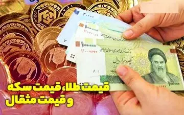 قیمت طلا، قیمت سکه و قیمت مثقال طلا امروز ۹۸/۰۵/۰۸