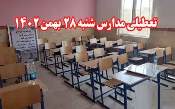 فردا ۲۸ بهمن مدارس کدام استانها تعطیل است؟