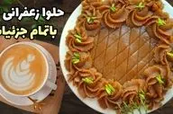 طرز تهیه حلوا زعفرانی با آرد سفید؛ مجلسی و خوشمزه