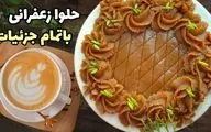 طرز تهیه حلوا زعفرانی با آرد سفید؛ مجلسی و خوشمزه