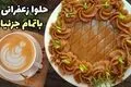 طرز تهیه حلوا زعفرانی با آرد سفید؛ مجلسی و خوشمزه